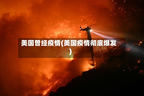 美国曾经疫情(美国疫情彻底爆发)-第2张图片