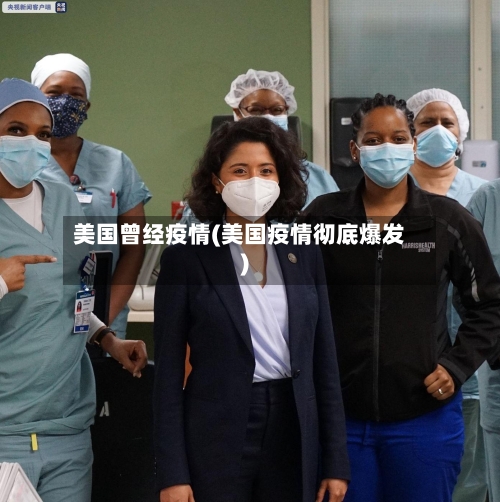 美国曾经疫情(美国疫情彻底爆发)