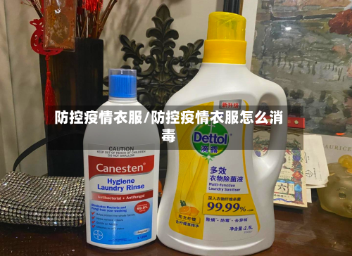 防控疫情衣服/防控疫情衣服怎么消毒-第2张图片