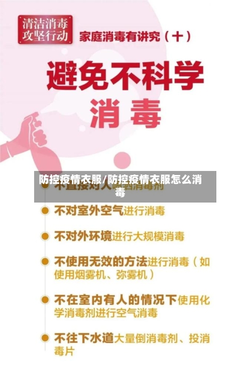 防控疫情衣服/防控疫情衣服怎么消毒
