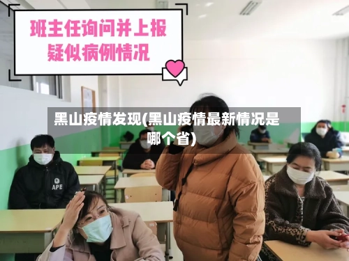 黑山疫情发现(黑山疫情最新情况是哪个省)