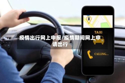 疫情出行网上申报/疫情期间网上申请出行-第2张图片