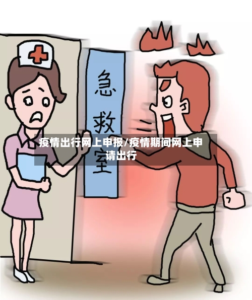 疫情出行网上申报/疫情期间网上申请出行-第3张图片