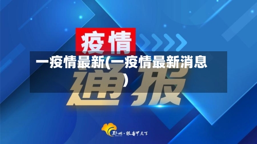 一疫情最新(一疫情最新消息)