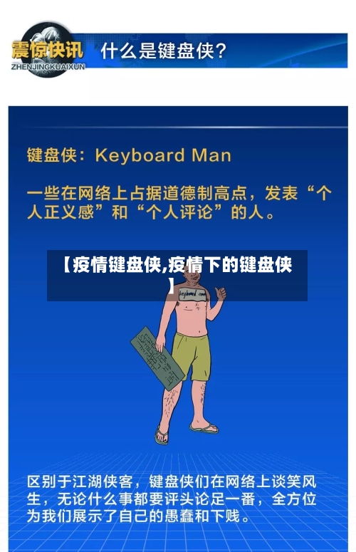 【疫情键盘侠,疫情下的键盘侠】