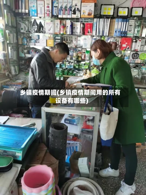 乡镇疫情期间(乡镇疫情期间用的所有设备有哪些)-第3张图片