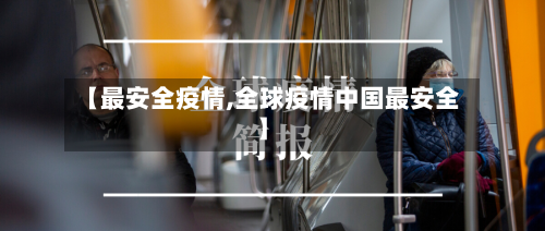 【最安全疫情,全球疫情中国最安全】-第2张图片