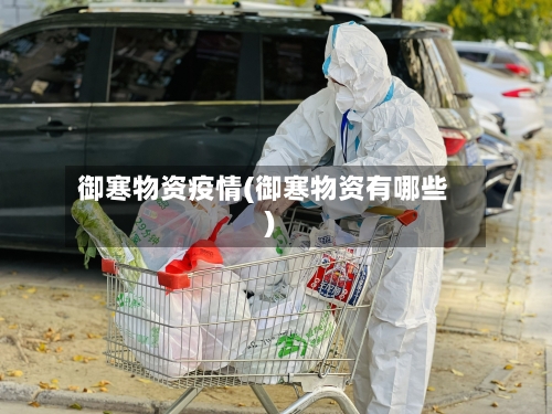 御寒物资疫情(御寒物资有哪些)-第3张图片