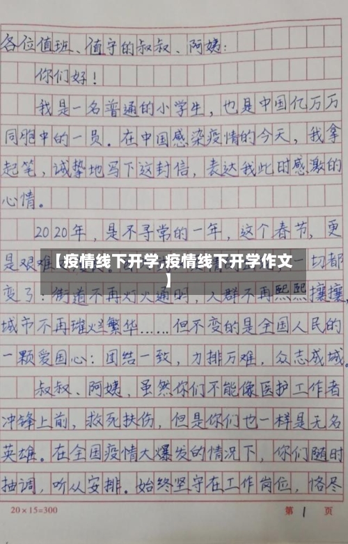 【疫情线下开学,疫情线下开学作文】