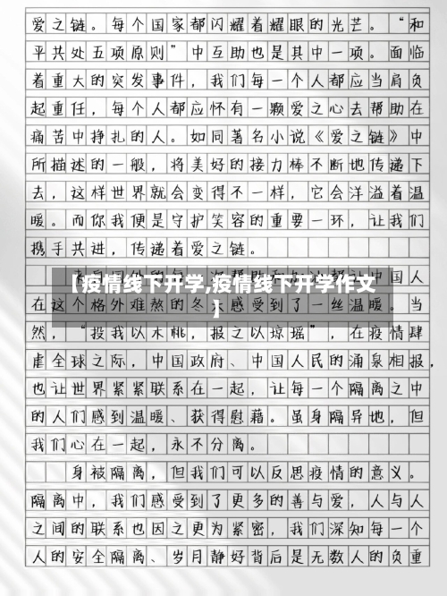 【疫情线下开学,疫情线下开学作文】-第2张图片