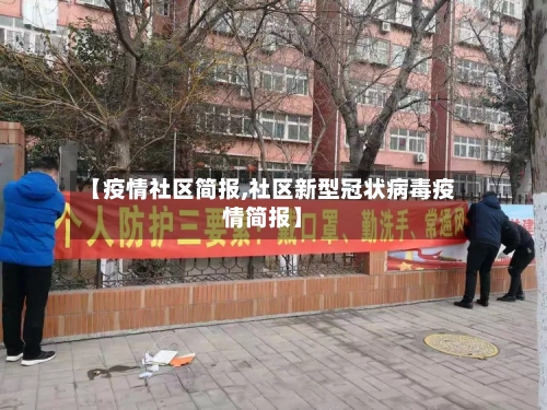 【疫情社区简报,社区新型冠状病毒疫情简报】