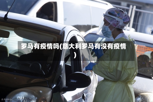 罗马有疫情吗(意大利罗马有没有疫情)-第2张图片