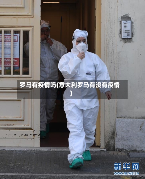 罗马有疫情吗(意大利罗马有没有疫情)