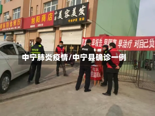 中宁肺炎疫情/中宁县确诊一例-第2张图片