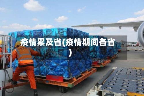 疫情累及省(疫情期间各省)