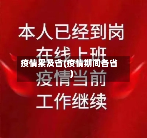 疫情累及省(疫情期间各省)-第2张图片