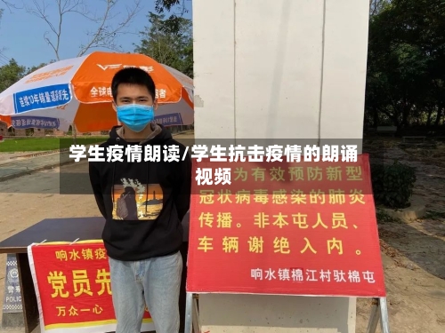 学生疫情朗读/学生抗击疫情的朗诵视频-第2张图片