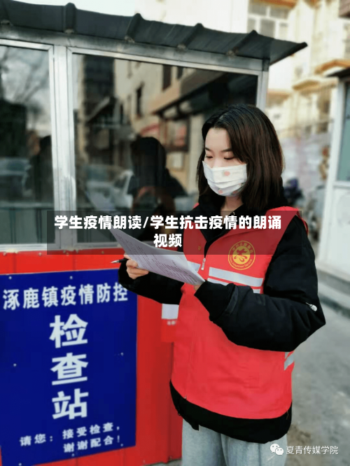 学生疫情朗读/学生抗击疫情的朗诵视频-第3张图片