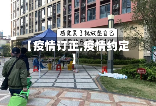 【疫情订正,疫情约定】-第2张图片