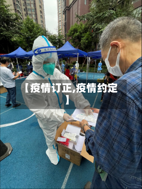 【疫情订正,疫情约定】