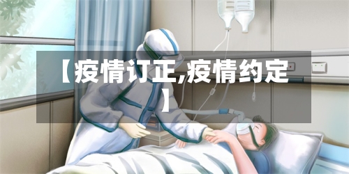 【疫情订正,疫情约定】-第3张图片