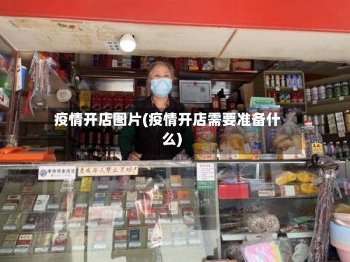 疫情开店图片(疫情开店需要准备什么)