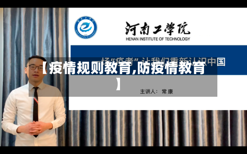 【疫情规则教育,防疫情教育】-第3张图片