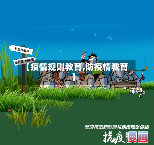 【疫情规则教育,防疫情教育】-第2张图片