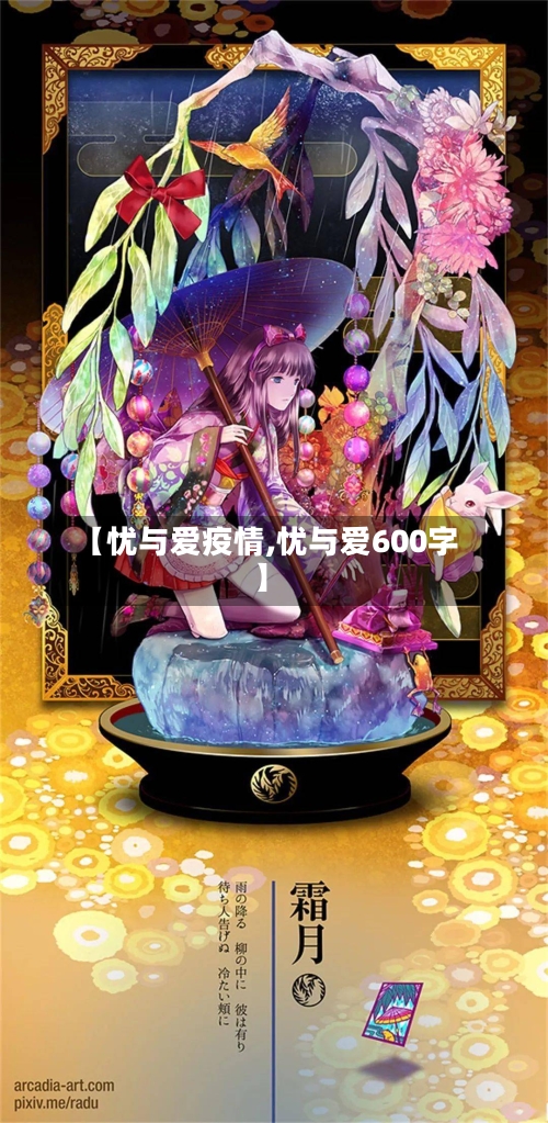 【忧与爱疫情,忧与爱600字】