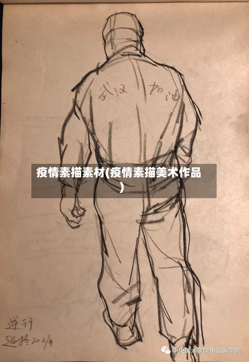 疫情素描素材(疫情素描美术作品)-第3张图片