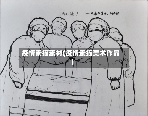 疫情素描素材(疫情素描美术作品)