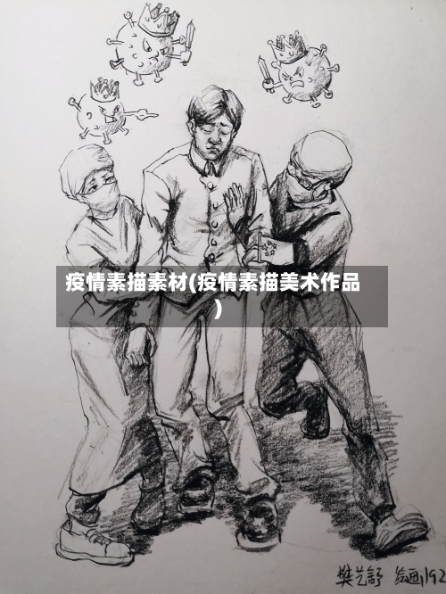 疫情素描素材(疫情素描美术作品)-第2张图片