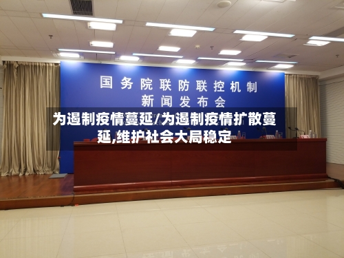 为遏制疫情蔓延/为遏制疫情扩散蔓延,维护社会大局稳定