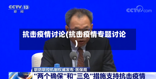 抗击疫情讨论(抗击疫情专题讨论)