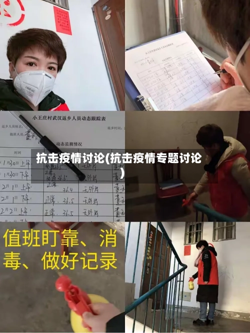 抗击疫情讨论(抗击疫情专题讨论)-第2张图片