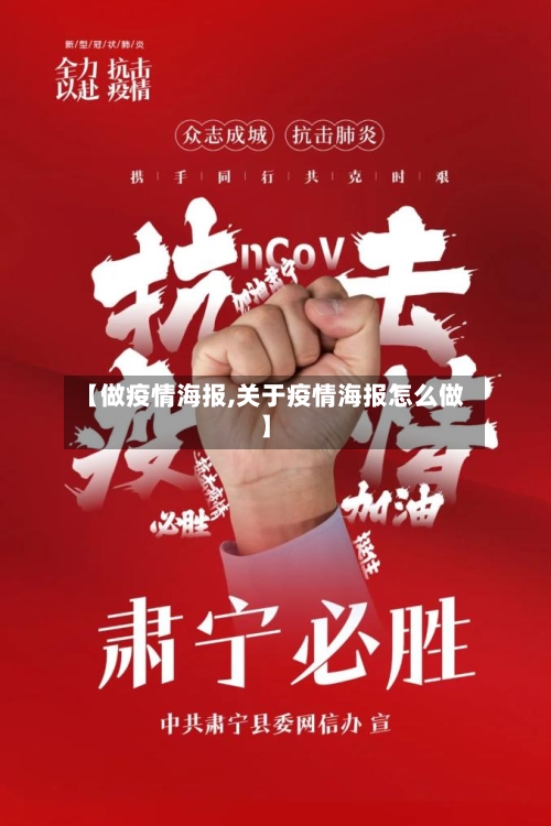 【做疫情海报,关于疫情海报怎么做】-第3张图片