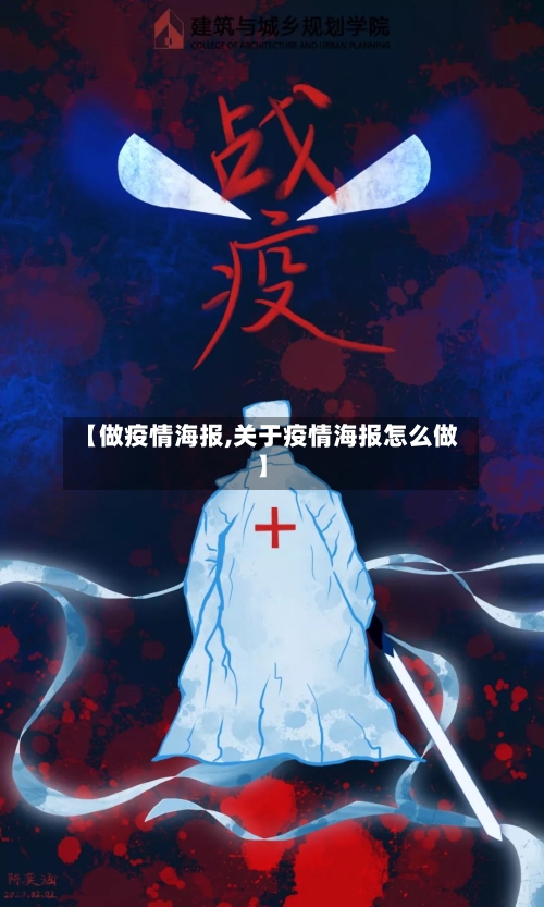 【做疫情海报,关于疫情海报怎么做】-第2张图片