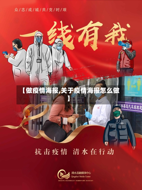【做疫情海报,关于疫情海报怎么做】