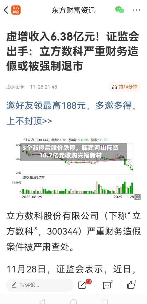 3个涨停后股价跌停	，韩建河山斥资10.7亿元收购兴福新材-第2张图片