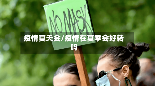疫情夏天会/疫情在夏季会好转吗
