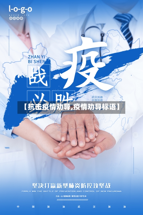 【抗击疫情劝导,疫情劝导标语】