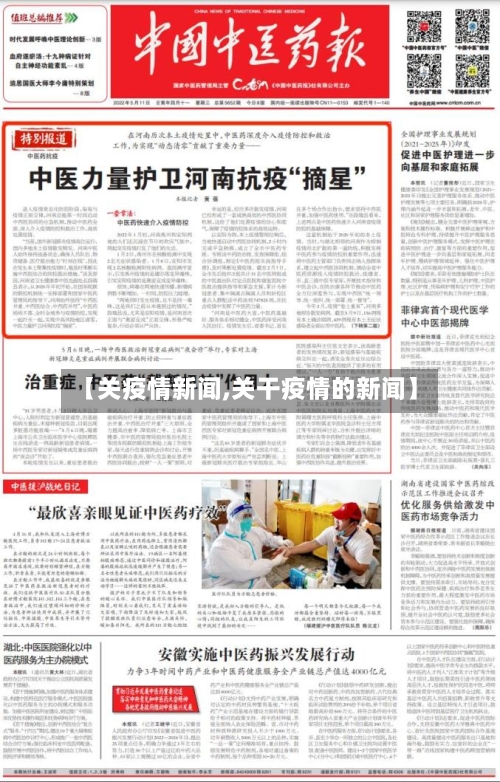 【关疫情新闻,关干疫情的新闻】