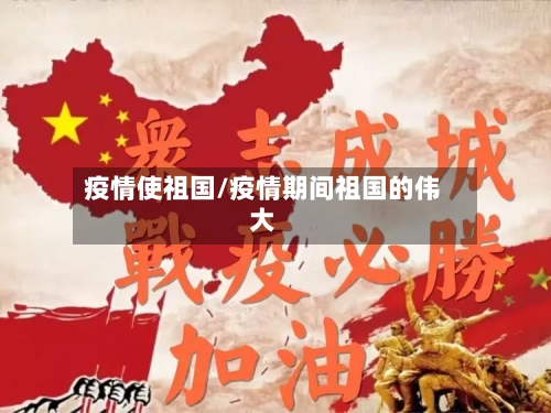 疫情使祖国/疫情期间祖国的伟大
