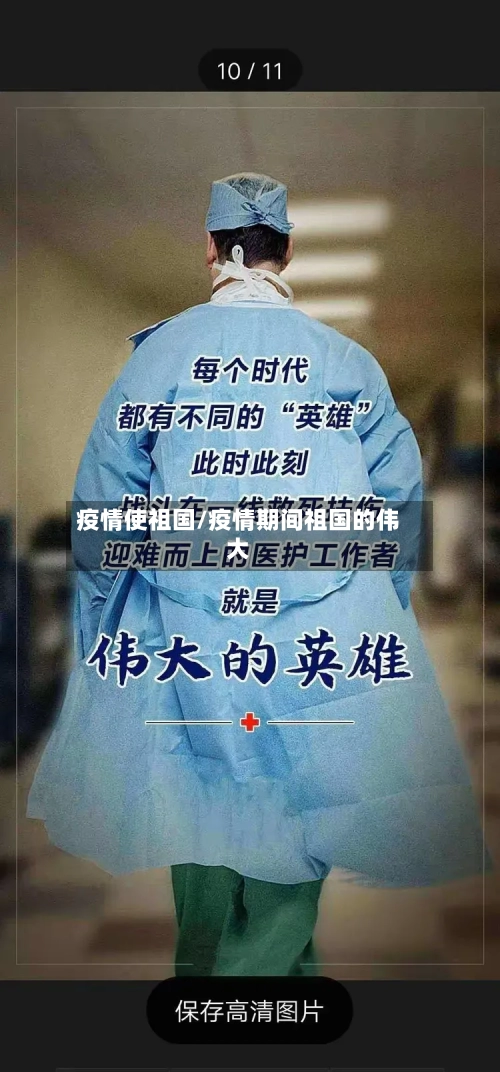 疫情使祖国/疫情期间祖国的伟大-第2张图片