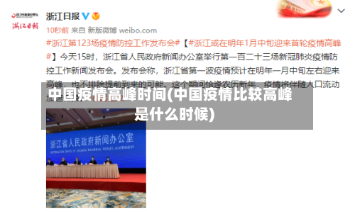 中国疫情高峰时间(中国疫情比较高峰是什么时候)-第3张图片