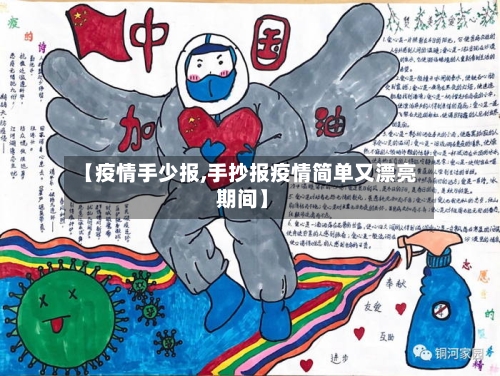 【疫情手少报,手抄报疫情简单又漂亮 期间】