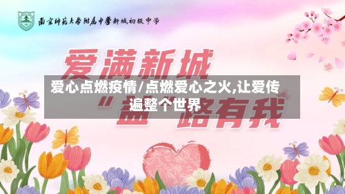 爱心点燃疫情/点燃爱心之火,让爱传遍整个世界
