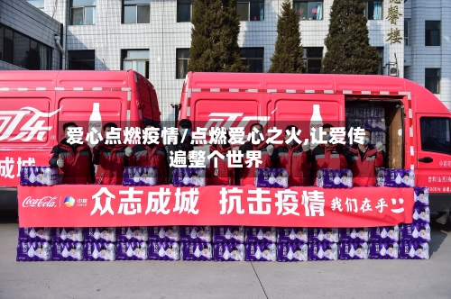 爱心点燃疫情/点燃爱心之火,让爱传遍整个世界-第2张图片