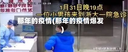 那年的疫情(那年的疫情爆发)-第3张图片
