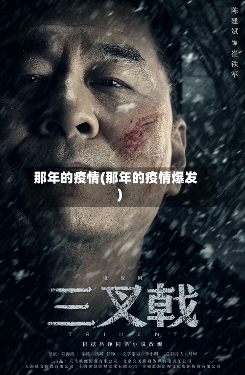 那年的疫情(那年的疫情爆发)